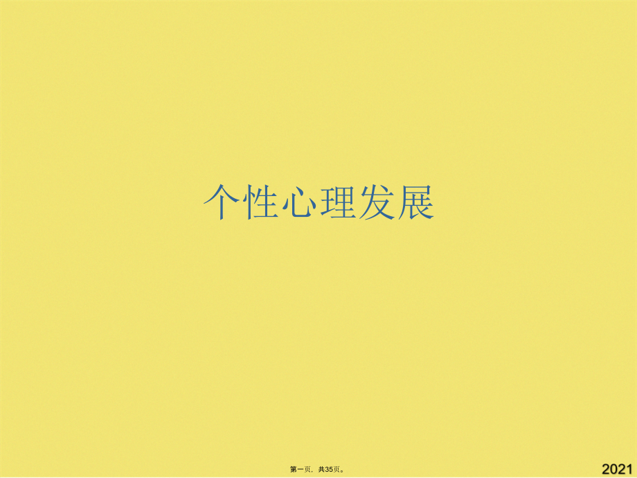个性心理发展.pptx_第1页