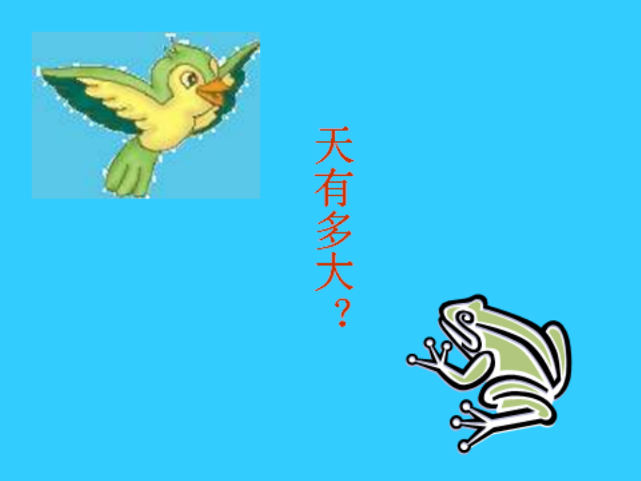 坐井观天成稿.pptx_第2页