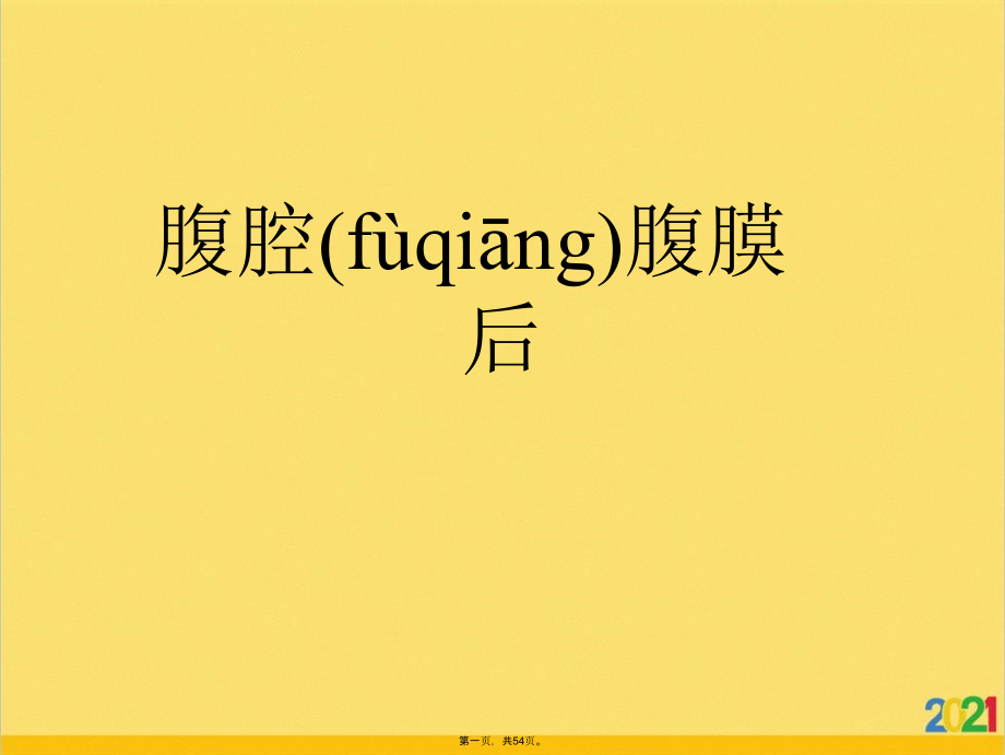 腹腔腹膜后.ppt_第1页