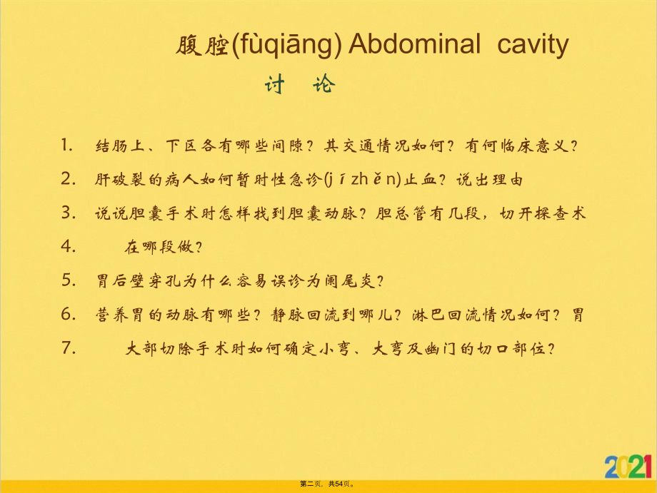 腹腔腹膜后.ppt_第2页