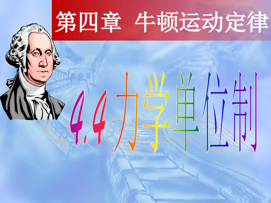 力学单位制改.ppt_第1页