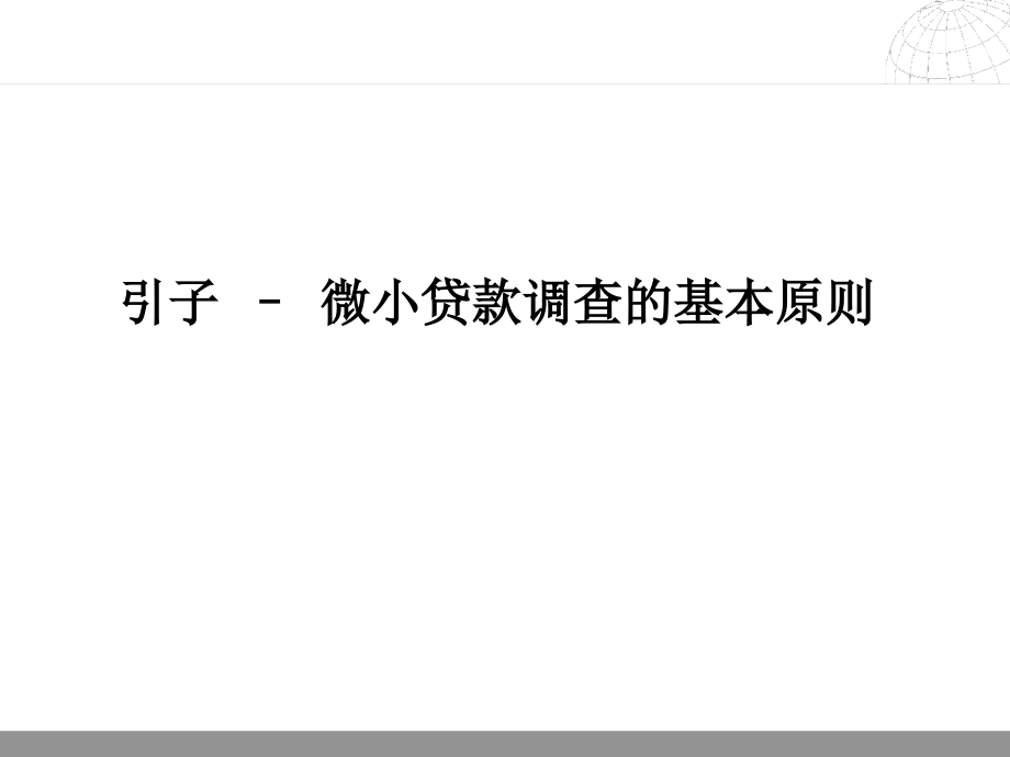 银行贷款调查需要的信息及非财务信息的分析.ppt_第2页