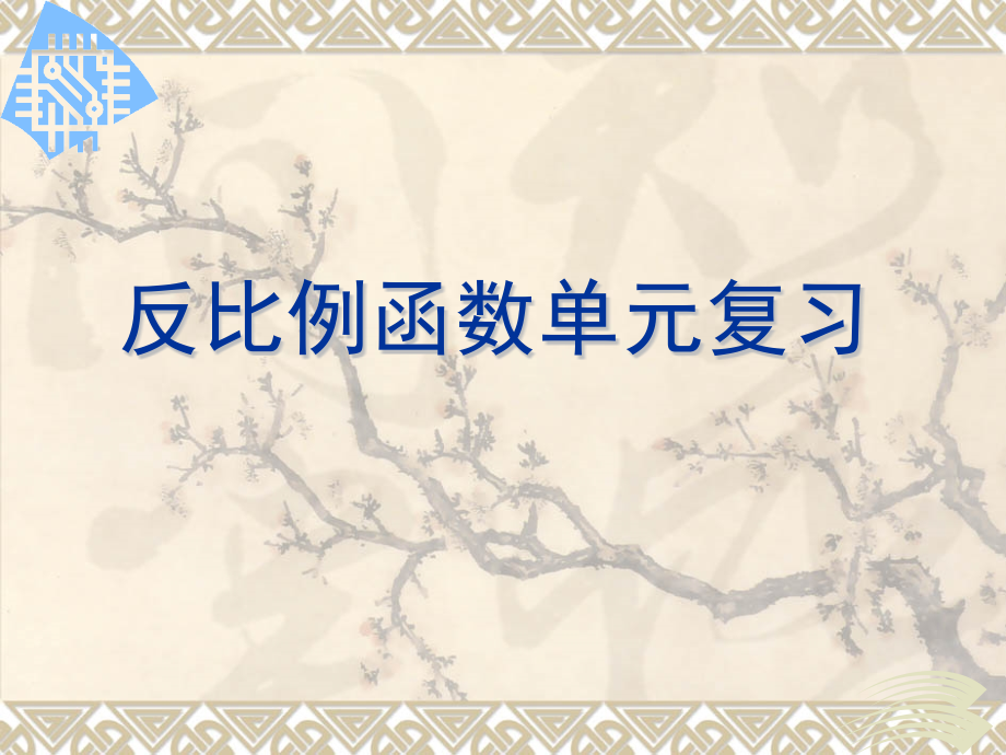 反比例函数单元复习.ppt_第1页