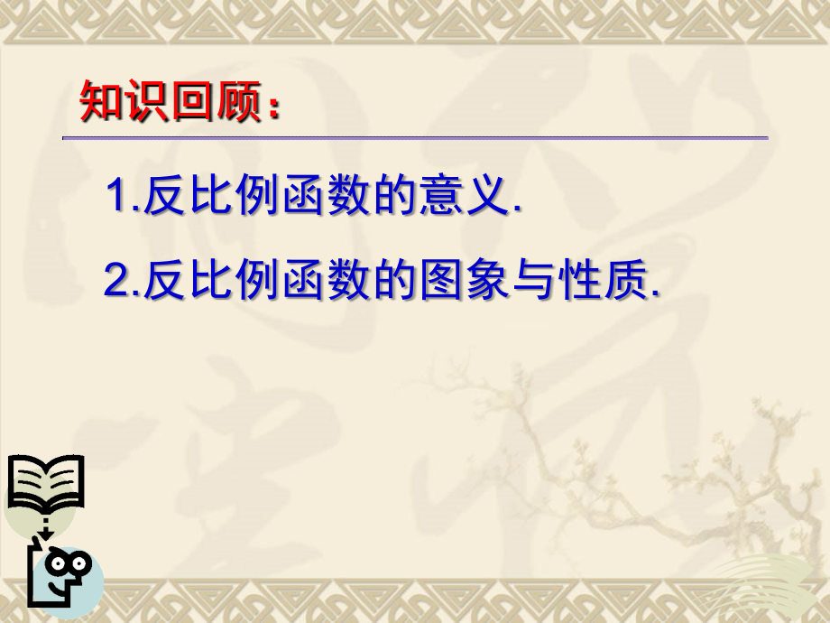 反比例函数单元复习.ppt_第2页