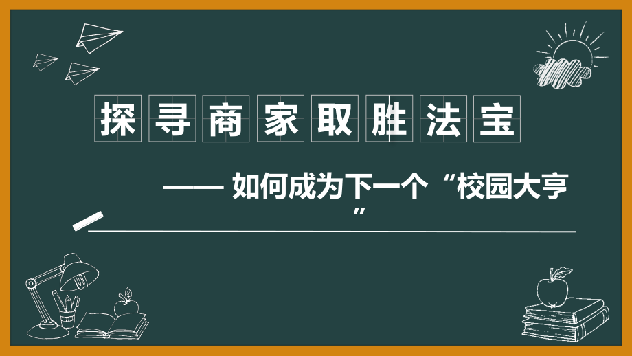 探寻商家取胜的法宝——实践与探究(四).pptx_第1页