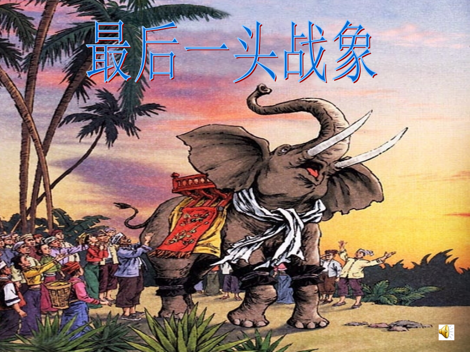 (终稿)最后一头战象PPT课件.ppt_第1页