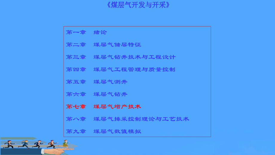 煤层气井增产技术压裂洞穴完井等.pptx_第1页