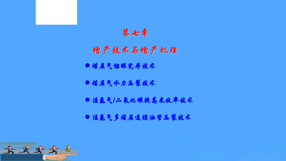 煤层气井增产技术压裂洞穴完井等.pptx_第2页