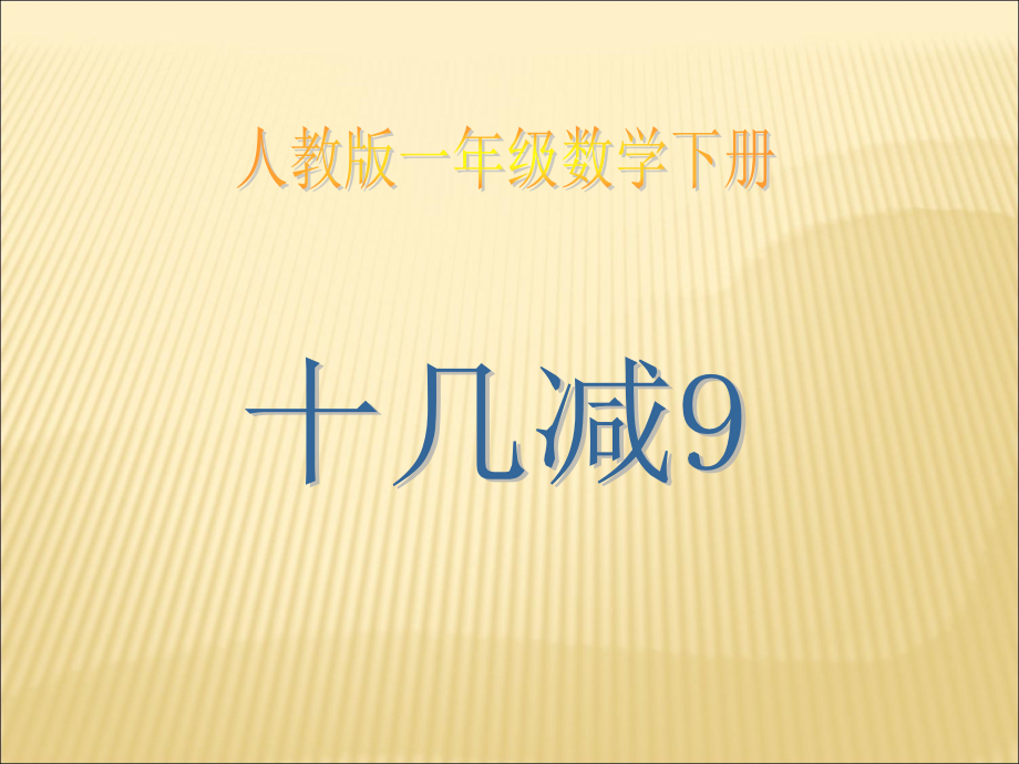 人教一年级上一年级数学下册《十几减9》PPT课件-(2).ppt_第1页