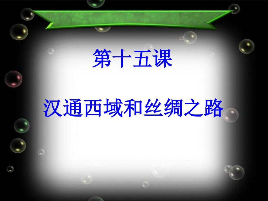 第十五课汉通西域和丝绸之路.ppt_第2页