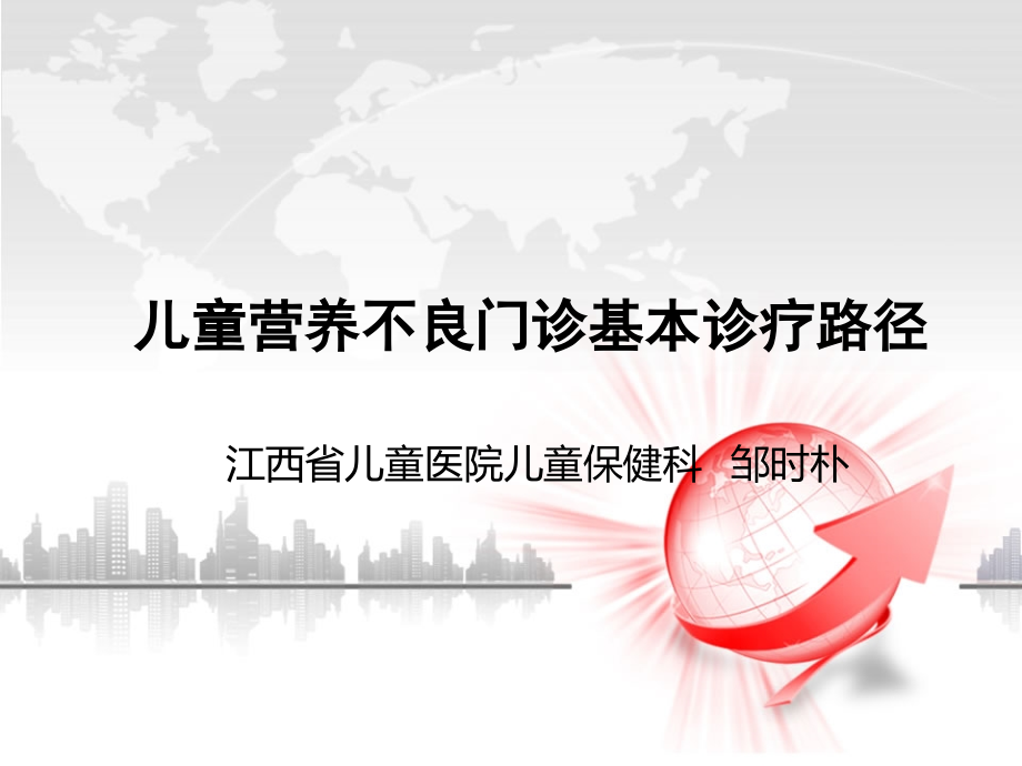 儿童营养不良(门诊)基本诊疗路径.ppt_第1页