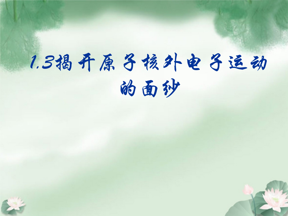 高一化学上册-1.3《揭开原子核外电子运动的面纱》课件1-沪科版.ppt_第1页
