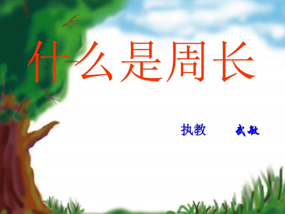 小学数学北师大三年级什么事周长.pptx_第1页