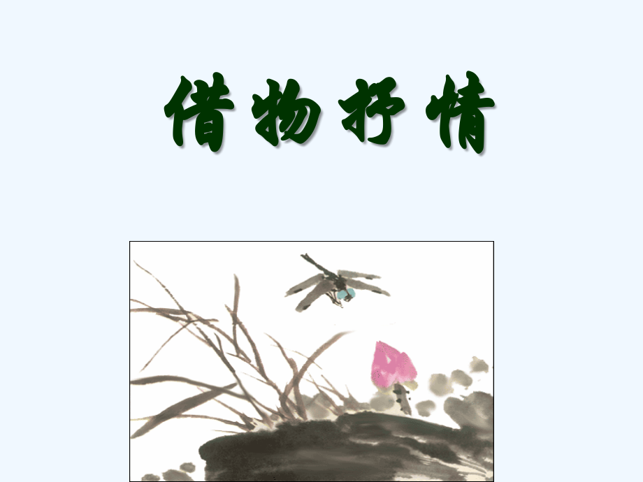 (部编)初中语文人教七年级下册借物抒情.ppt_第1页