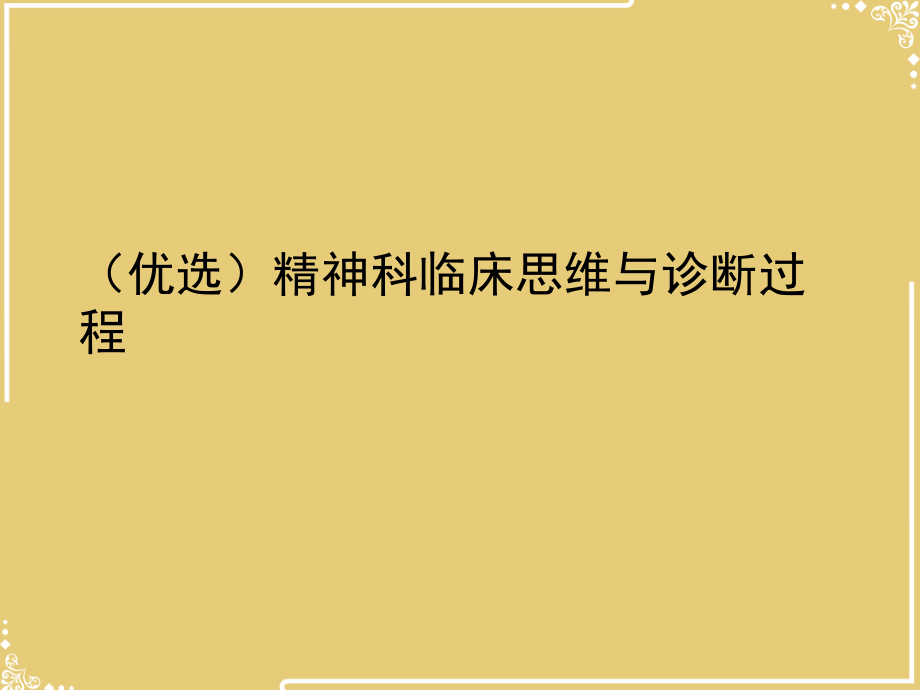 精神科临床思维与诊断过程.ppt_第2页