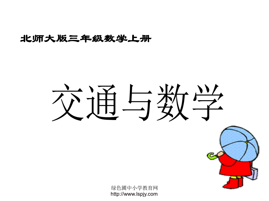 交通与数学.ppt_第1页