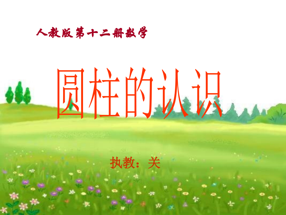 圆柱体的认识(修改后).ppt_第1页
