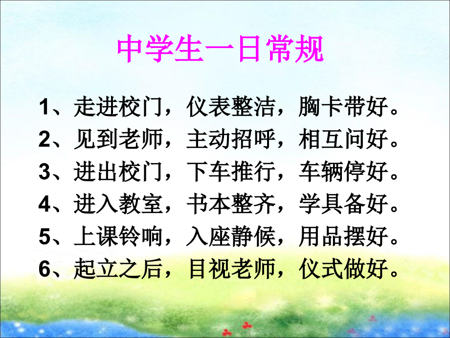 中学生一日常规.ppt_第1页