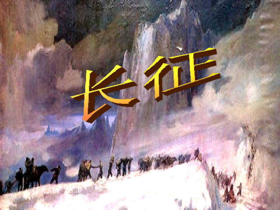 七律长征PPT2.ppt_第2页