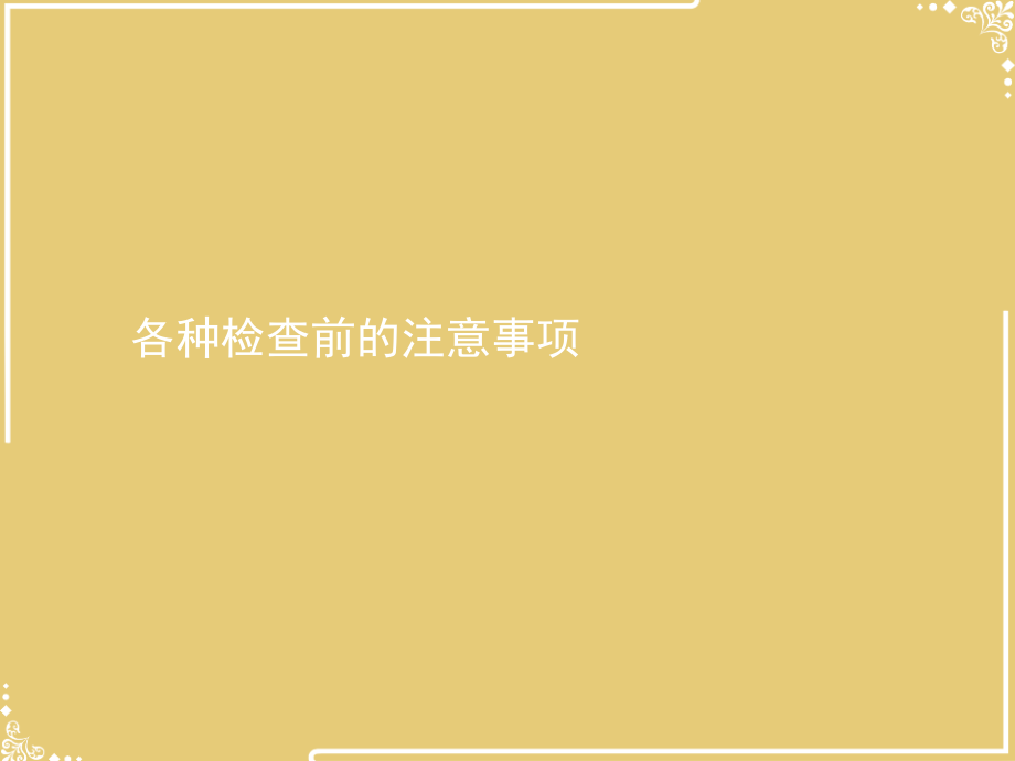 各种检查前的注意事项.ppt_第1页