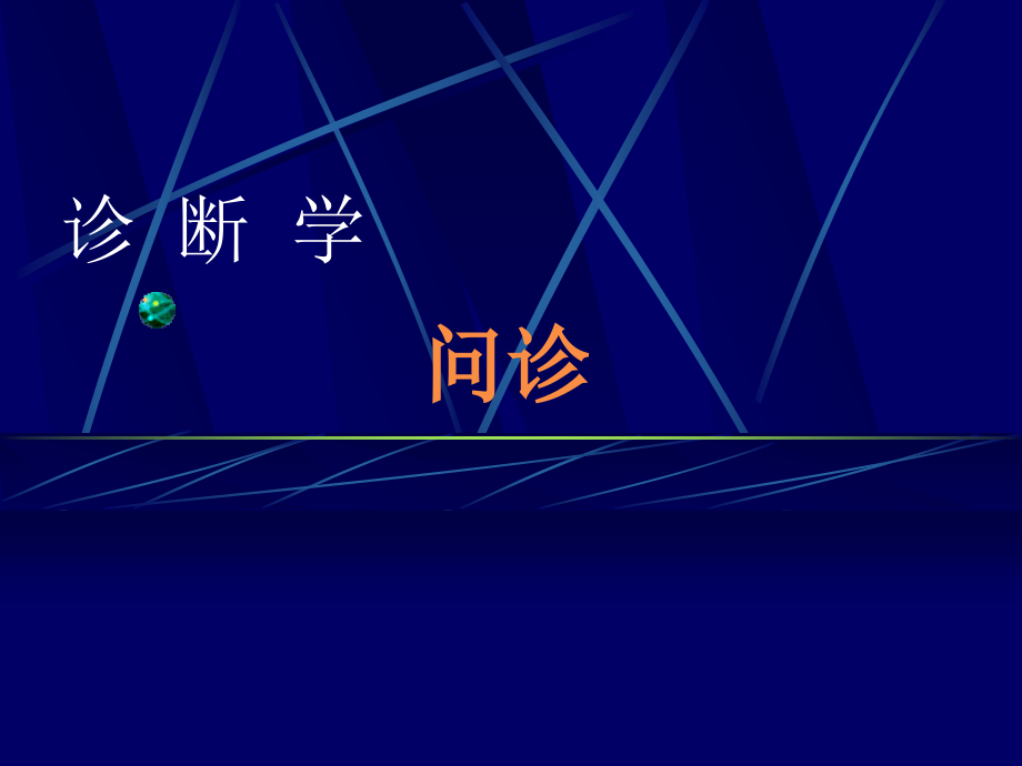 问诊是医师通过对患者或有关人员的系统询问而获取病史.ppt_第1页