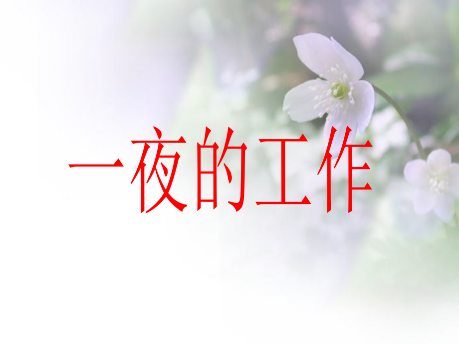 一夜的工作1.ppt_第1页