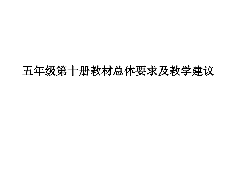 第十册语文教学目标及教学建议.ppt_第1页