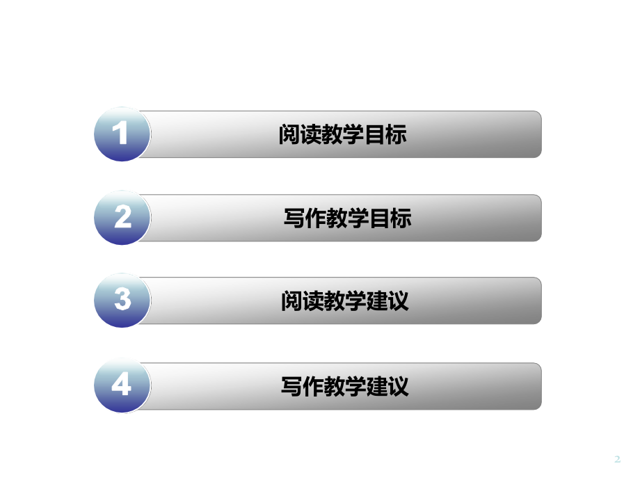 第十册语文教学目标及教学建议.ppt_第2页