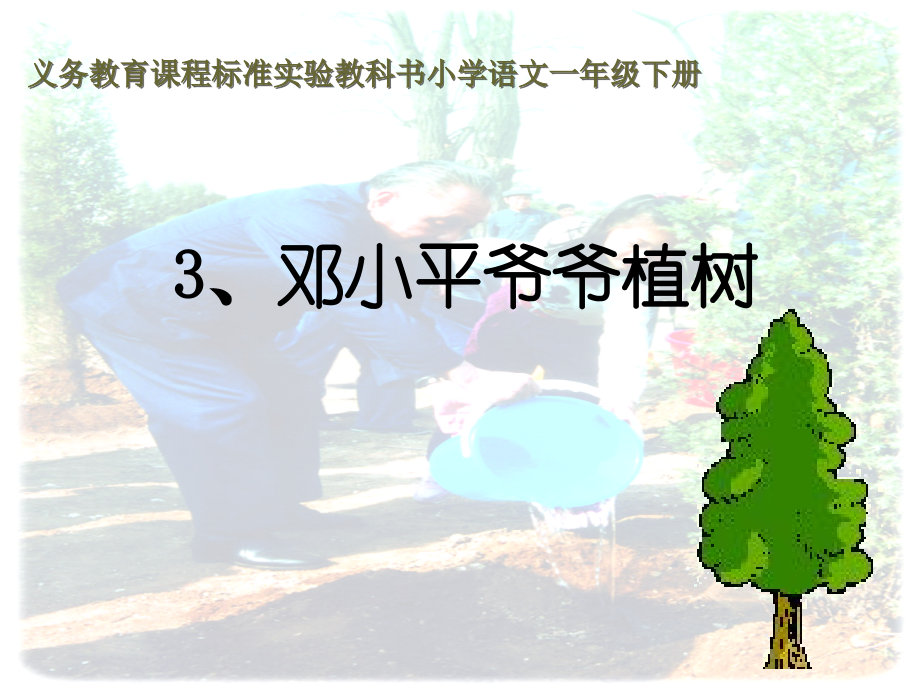 小学一年级下学期语文第三课邓小平爷爷植树PPT课件.ppt_第1页