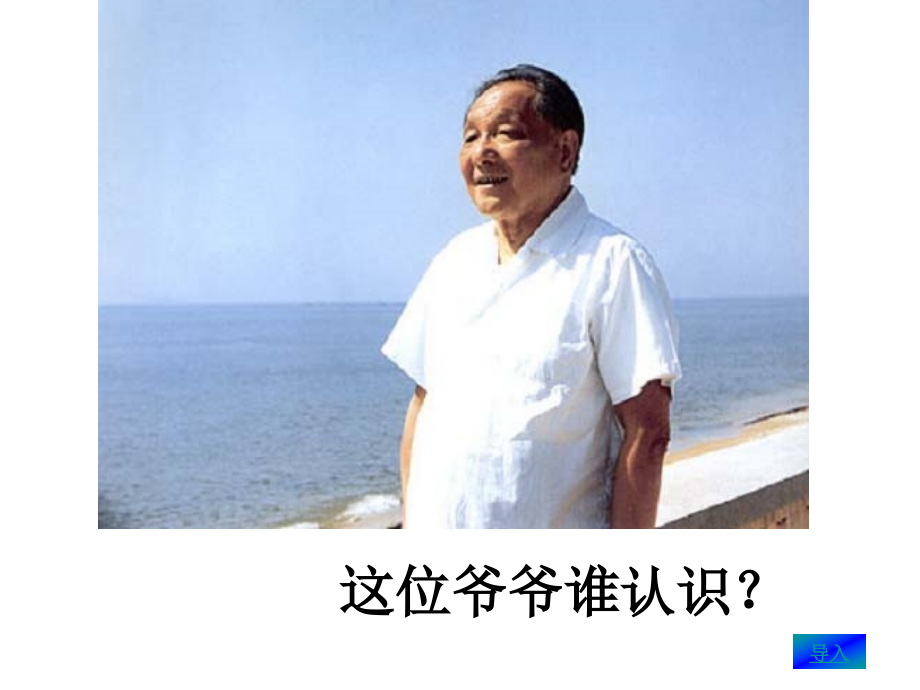 小学一年级下学期语文第三课邓小平爷爷植树PPT课件.ppt_第2页