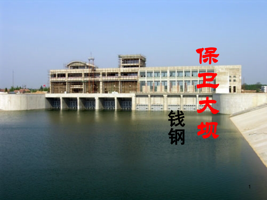 保卫大坝.ppt_第1页