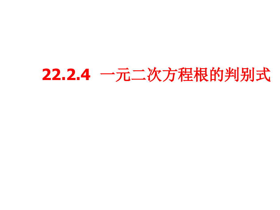 根的判别式.2.4一元二次方程根的判别式.ppt_第1页