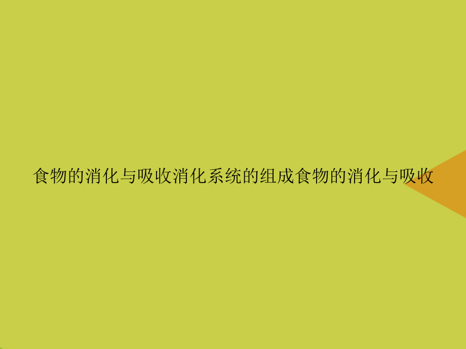 食物的消化与吸收消化系统的组成食物的消化与吸收.ppt_第1页