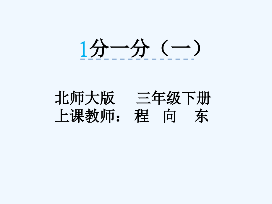 小学数学北师大三年级分一分1课件.pptx_第1页