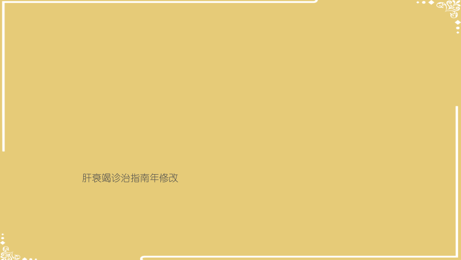 肝衰竭诊治指南年修改.pptx_第1页