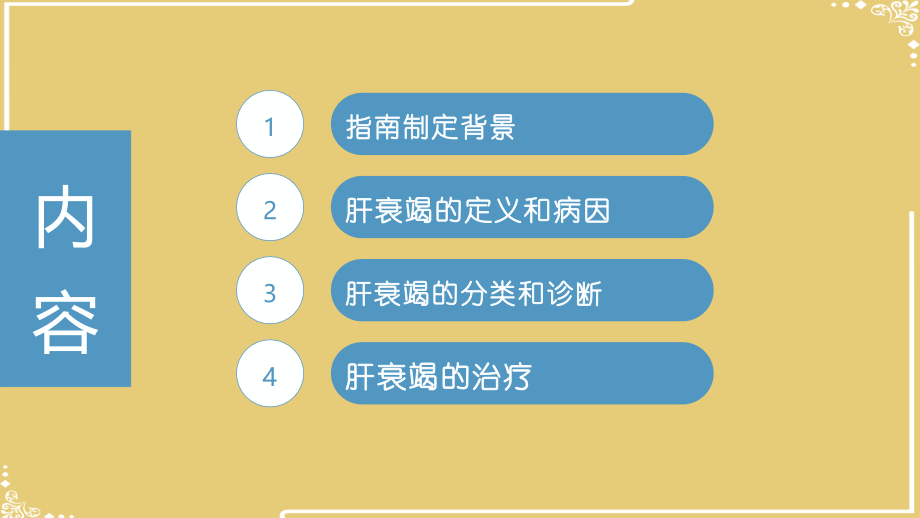 肝衰竭诊治指南年修改.pptx_第2页