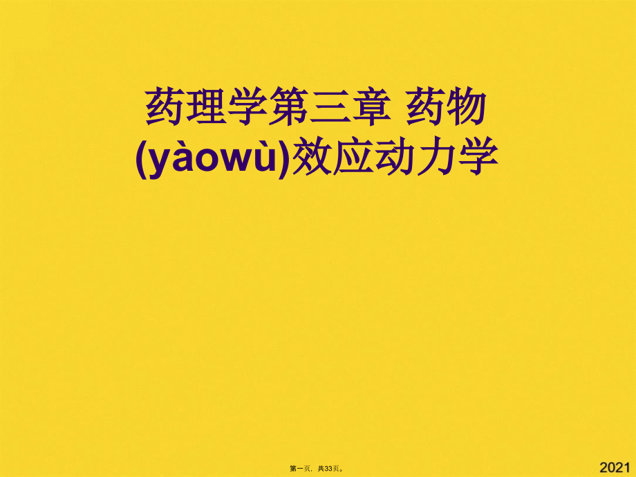 药理学第三章-药物效应动力学.pptx_第1页