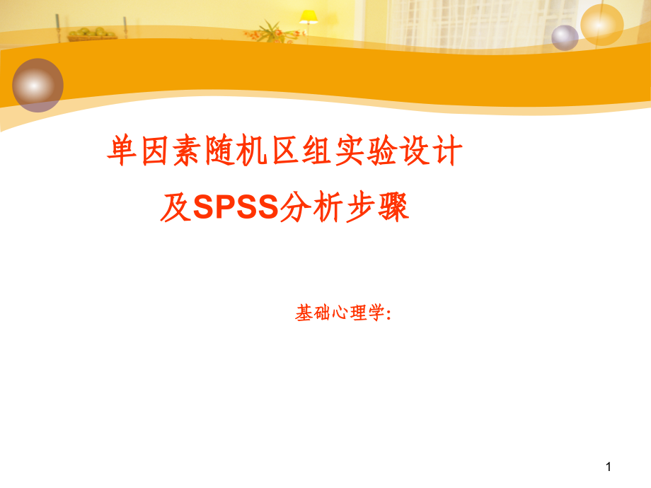 单因素随机区组spss操作.ppt_第1页