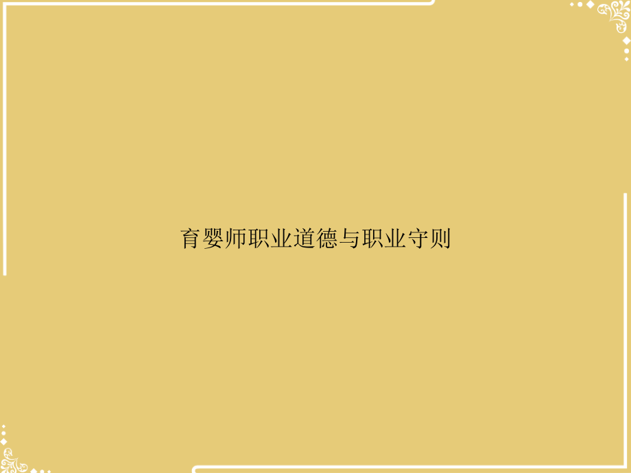 育婴师职业道德与职业守则.ppt_第1页