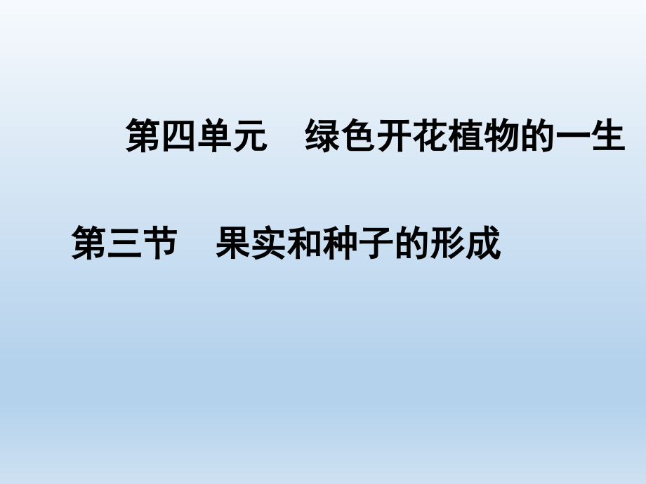第三节果实和种子的形成.ppt_第1页