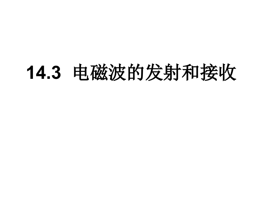 三、电磁波的发射和接收.ppt_第1页