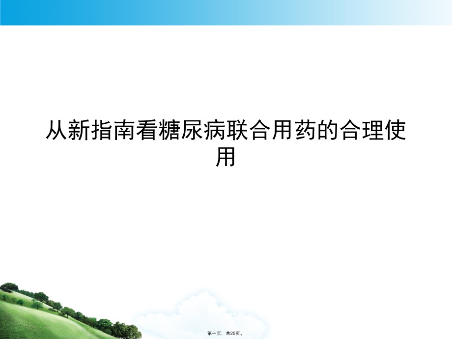 从新指南看糖尿病联合用药的合理使用.pptx_第1页
