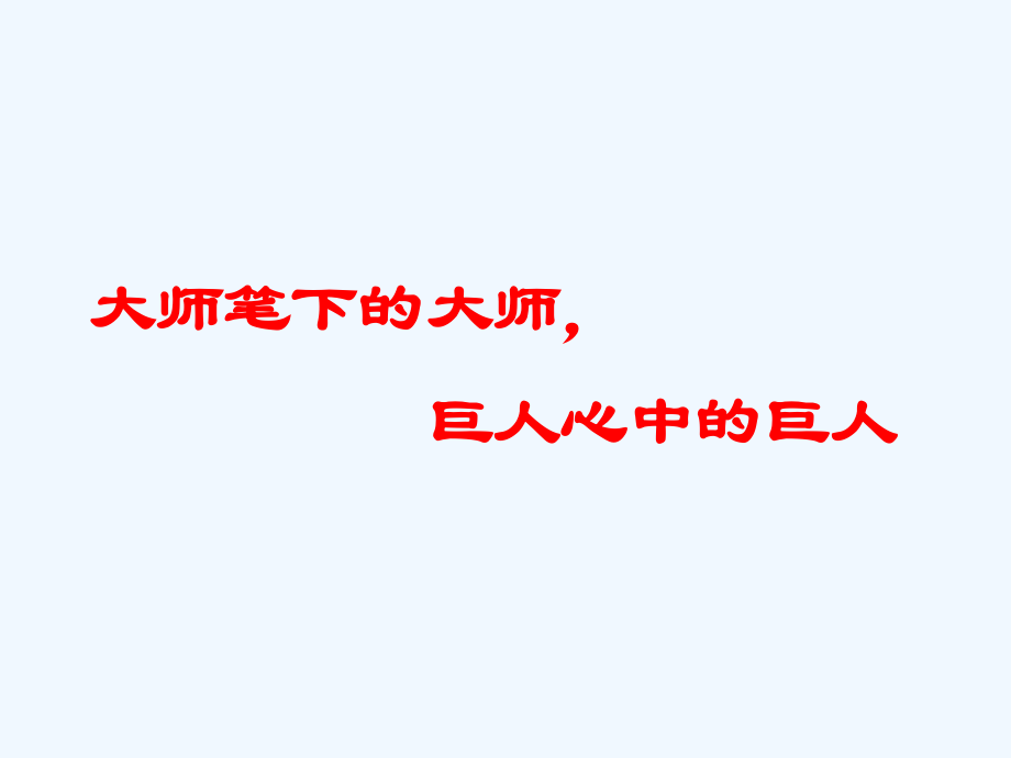 (部编)初中语文人教七年级下册说和做-(11).pptx_第1页