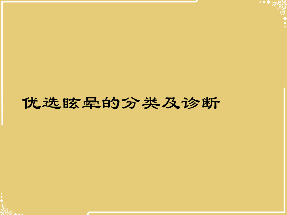 眩晕的分类及诊断.ppt_第2页