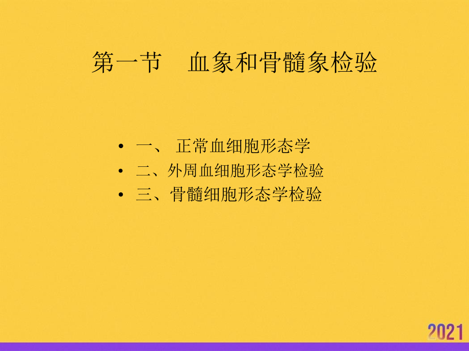 临床血液学和血液学检验血象和骨髓象检验2021推选.ppt_第2页