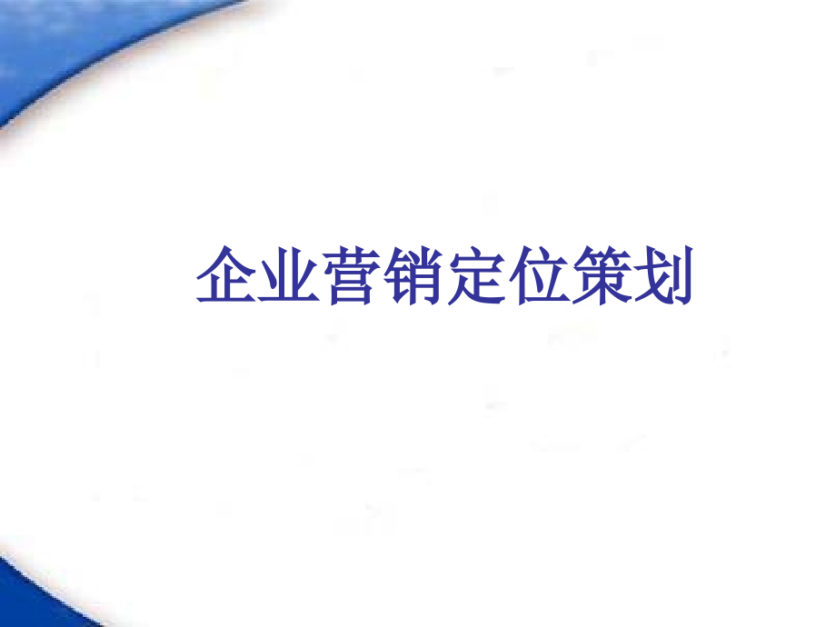 企业营销定位策划.ppt_第1页