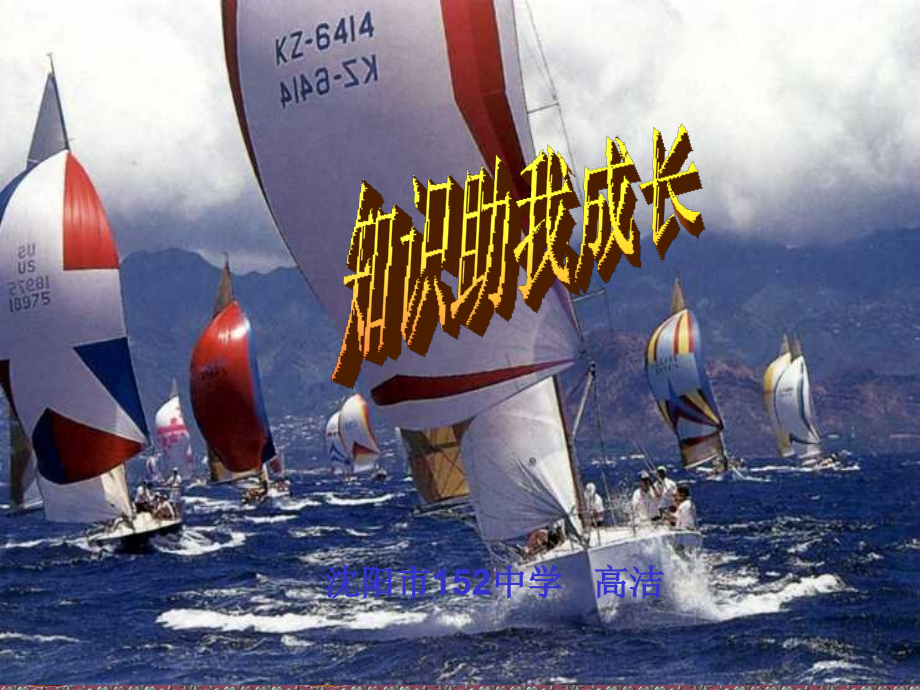 人教版思想品德第三单元第六课知识助我成长p.ppt_第1页
