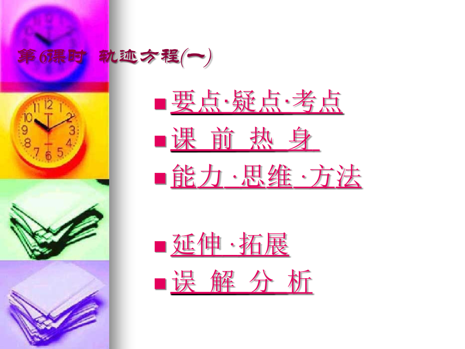 高三数学高考基础复习：第6课时--轨迹方程(一)课件.ppt_第1页