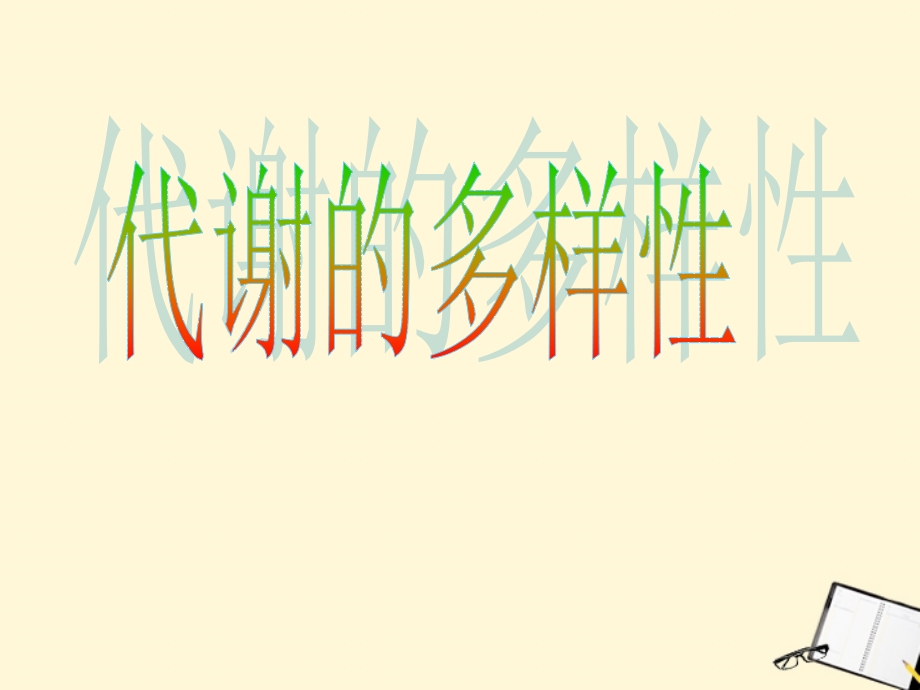 浙江省台州温岭市松门镇育英中学九年级科学《代谢的多样性》课件.ppt_第1页