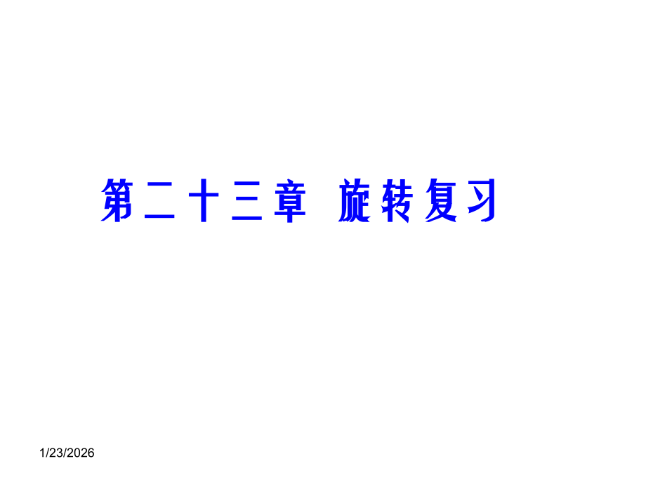 人教版九年级数学上册第二十三章《旋转》复习课件-(共27张PPT).ppt_第1页